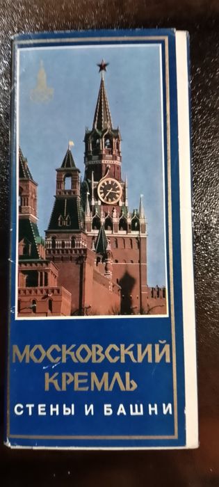 Открытка/Открытки. Комплект открыток "Московский Кремль" 1978год