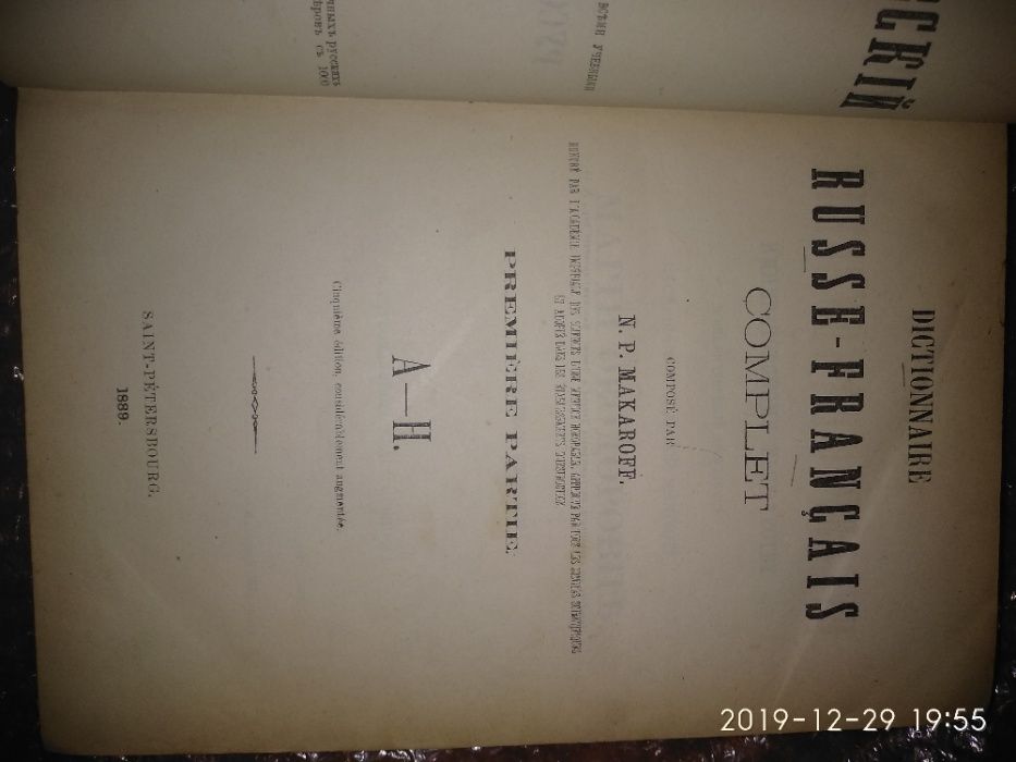 Макаров - Полный французско-русский словарь, 1890