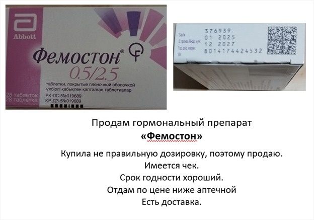 Продам Фемостон 0.5/2.5