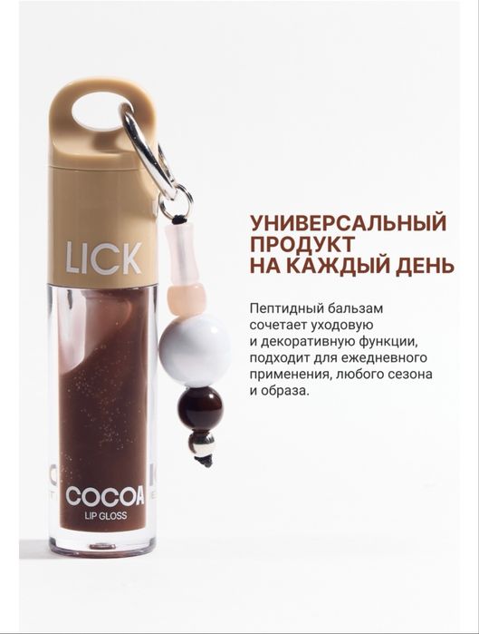 Продам блеск для губ LICK Lip Gloss Cocoa