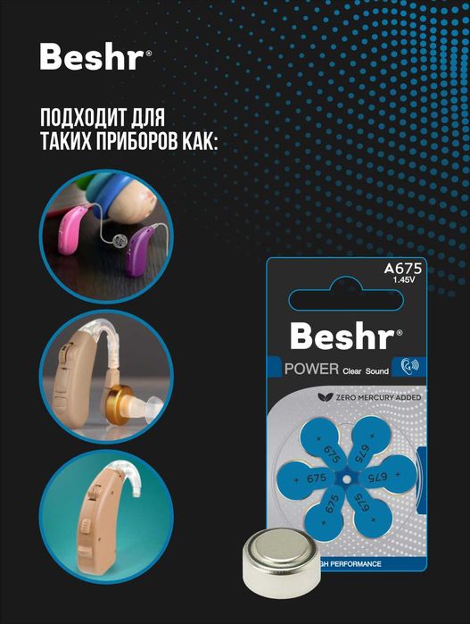 Батарейки для слуховых аппаратов Beshr.Размер(A13,A10,A312,A675) 1.45V