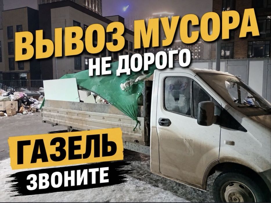 Вывоз мусора и всякого барахла