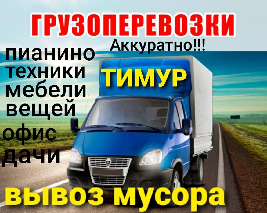 Перевозка грузов Газель.Переезды.офисов.Квартирный.Мебели.Пианино.