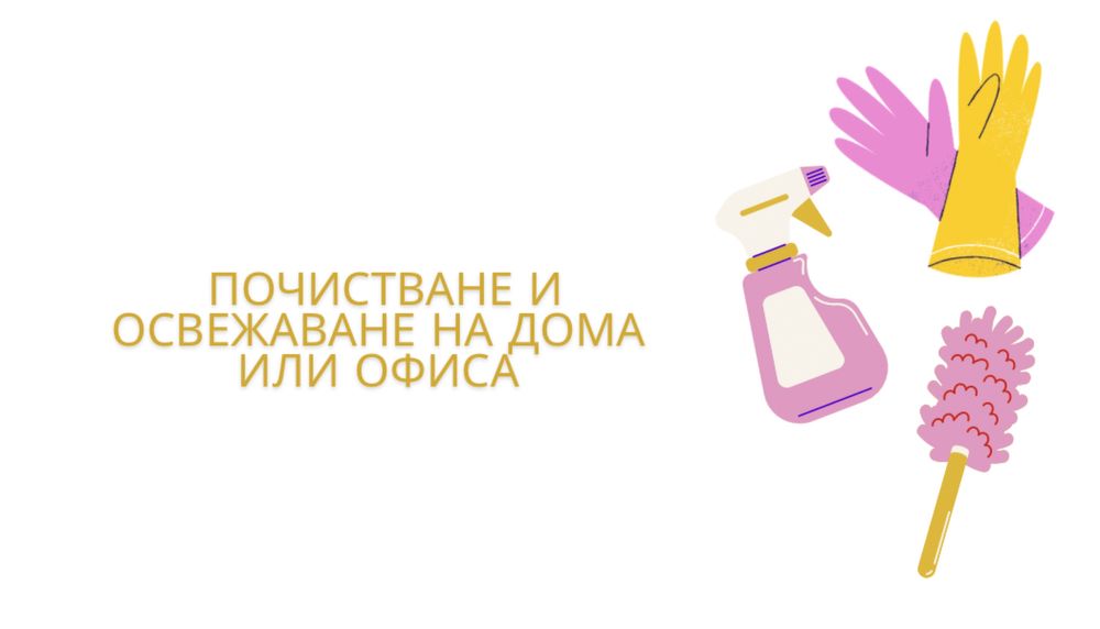 Почистване и освежаване на дома и офиса