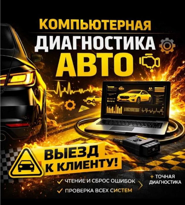 Автодиагностика Сканером с выездом!