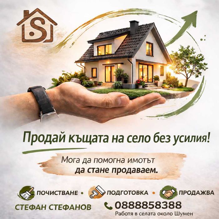 Продай къщата на село без усилия