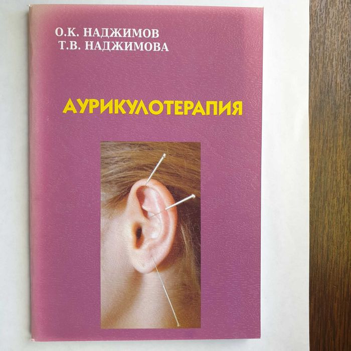 Курс "Диагностика по ушной раковине" - для народных медиков и врачей.