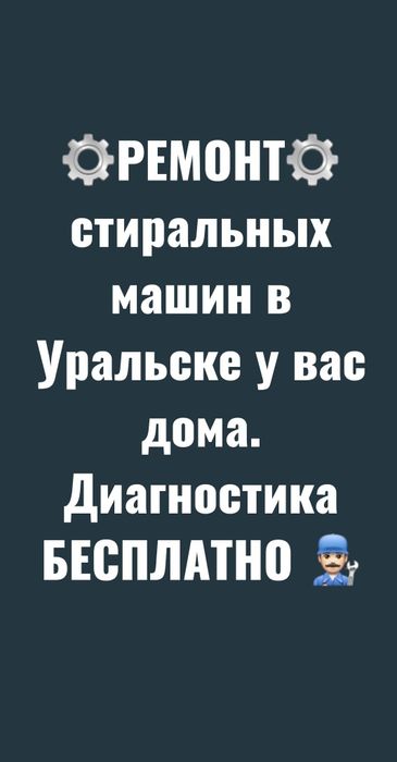 Ремонт стиральных машин в Уральске