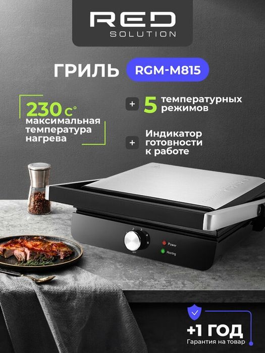 Гриль RED SOLUTION "SteakPro" RGM-M815, антипригарный, мощность 2000Вт