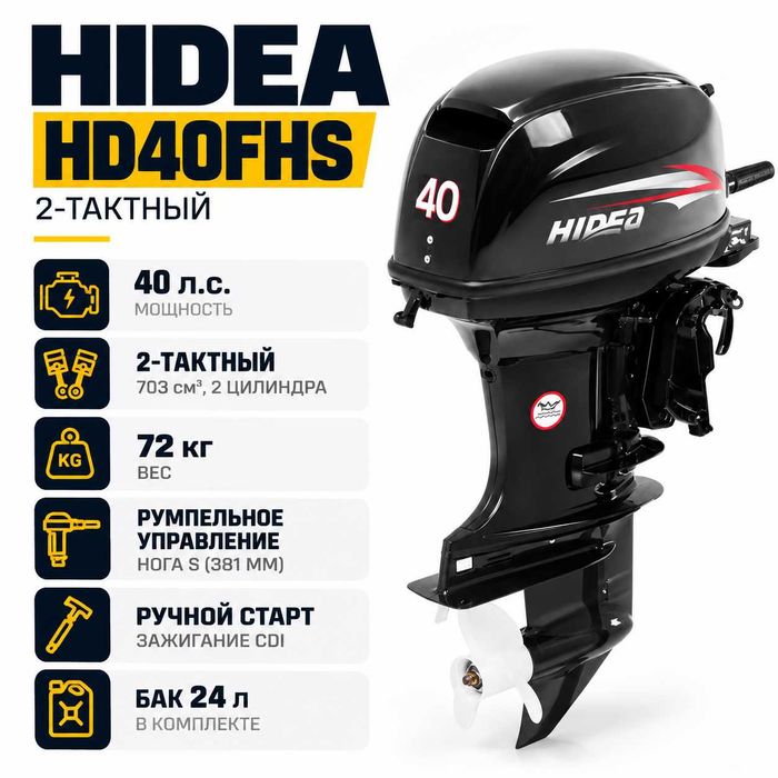Двухтактный лодочный мотор "HIDEA" HD40FHS, 40 л.с.
