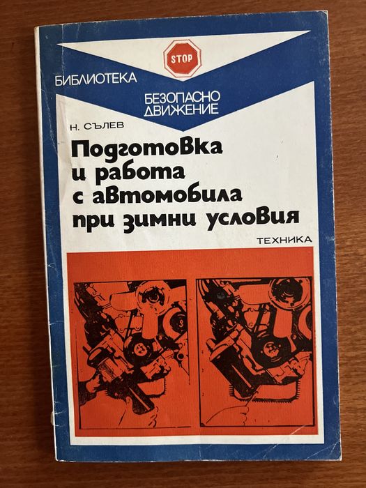 Лот от 6 ретро технически книги: Автомобили (Москвич, Жигули, Запорожец) и „Направи си сам“