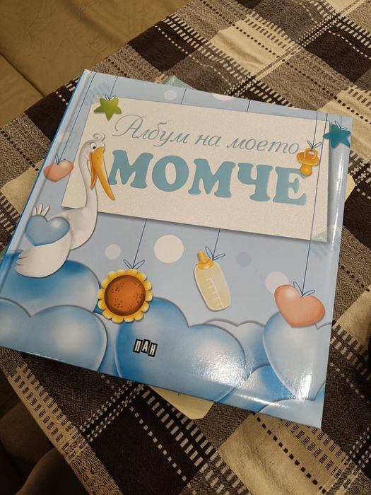 Албум за бебе - момче