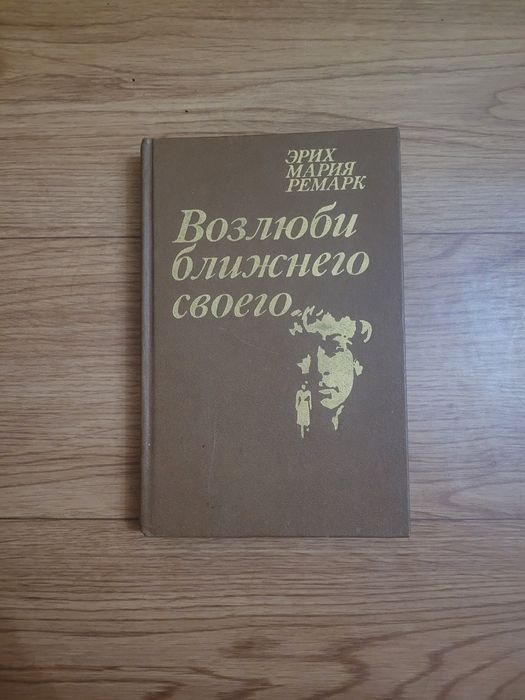 Книги Эрих Мария Ремарк