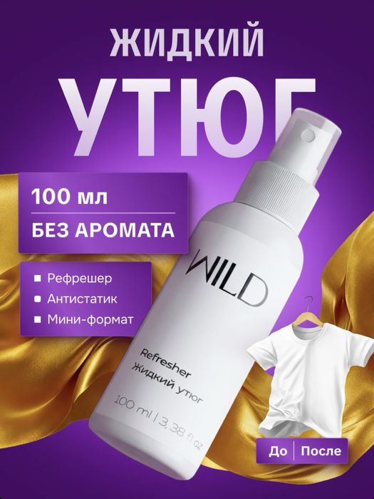 Жидкий утюг / рефрешер / антистатик