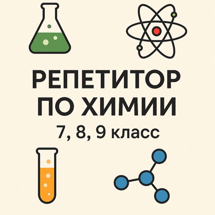 Репетитор по Химии