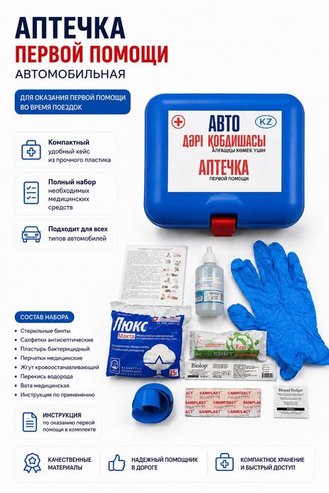 Автоаптечка для авто средний комплект