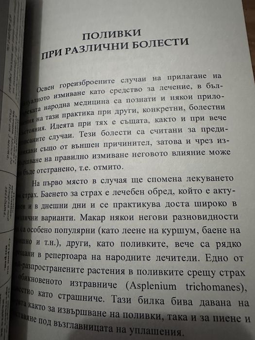 Ритуални измивания -Поливки