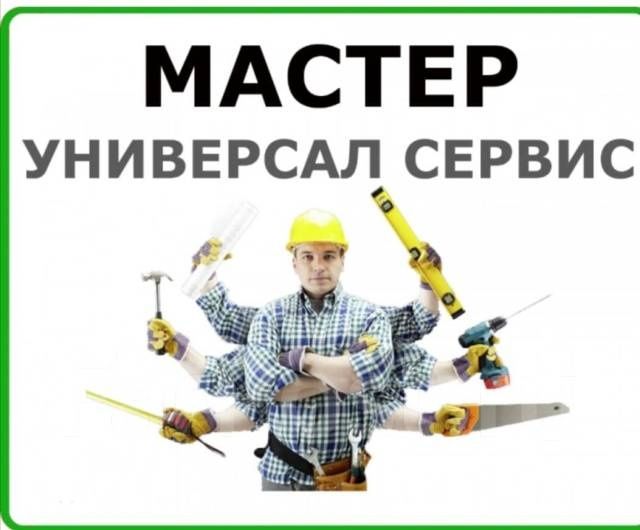 МАСТЕР НА ЧАС 
Нужна помощь по дому? Сделаем быстро и качественно!