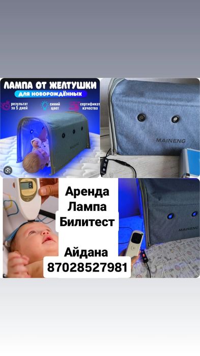 Сдам лампу от желтушки. Билитест есть