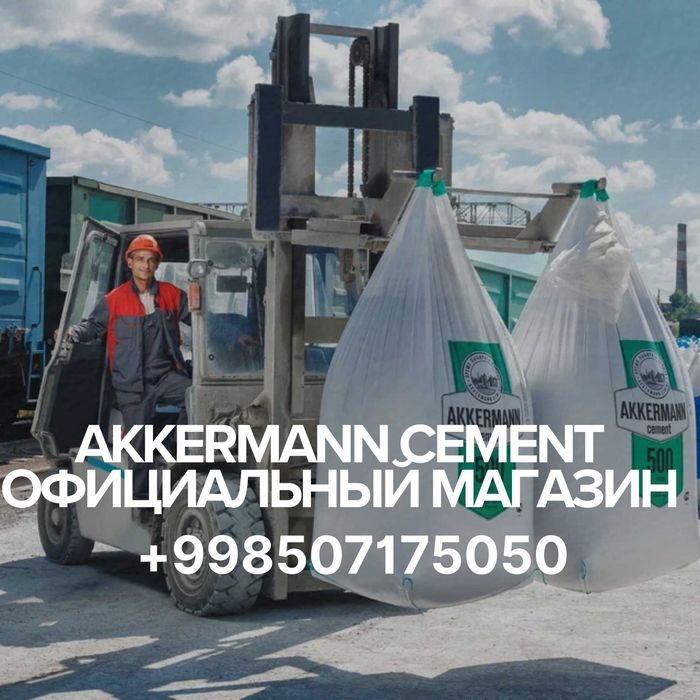 Цемент напрямую с завода Akkermann Сement