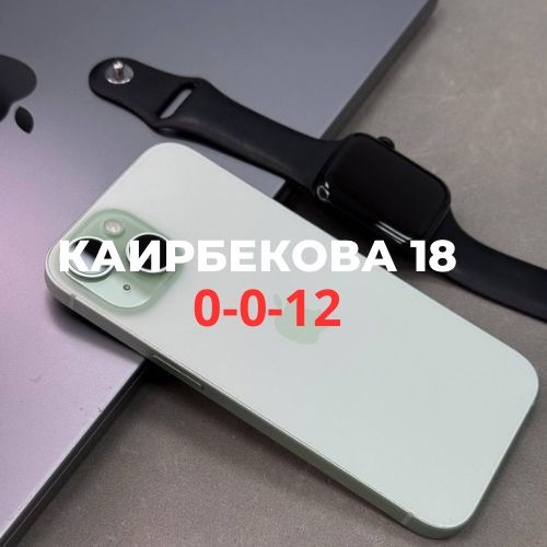 iPhone 15 (128gb) | Каирбекова 18