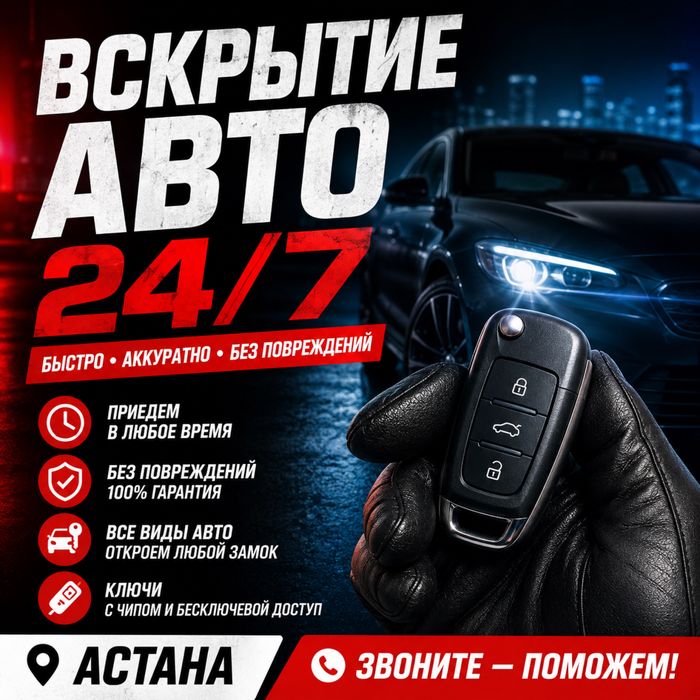 Вскрытие авто • Открыть машину без ключа • 24/7 • Без повреждений