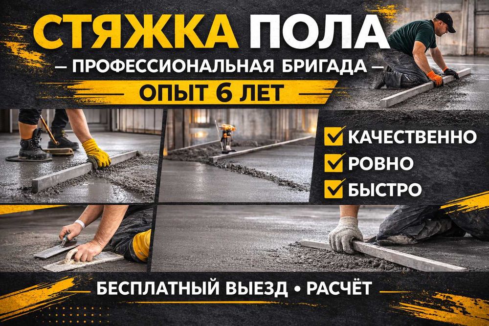 Услуги Заливка стяжка Цементная стяжка Стяжка құю Отмостка Лестница