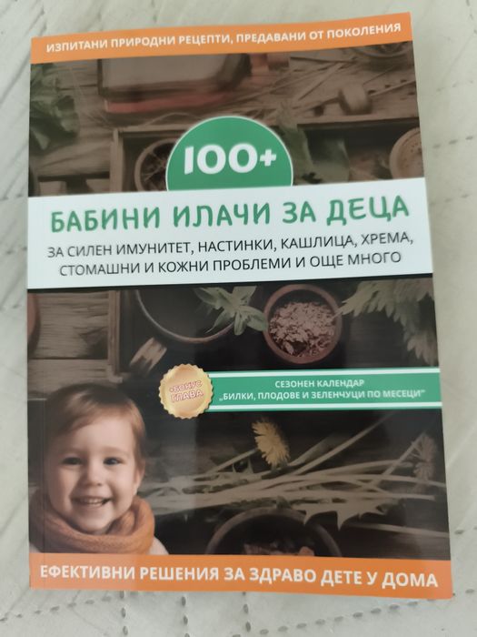 Книга Бабини илачи за деца