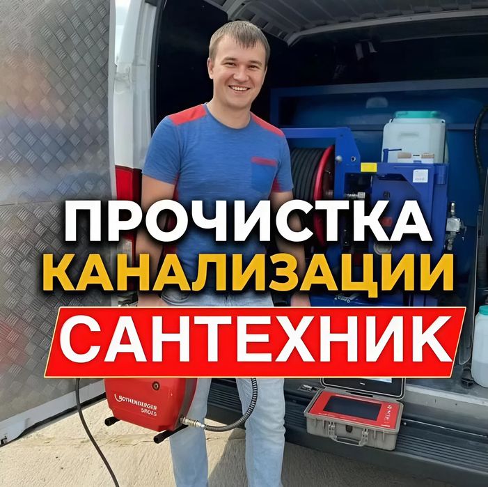 Сантехник Прочистка канализации 24/7 Чистка бойлеров