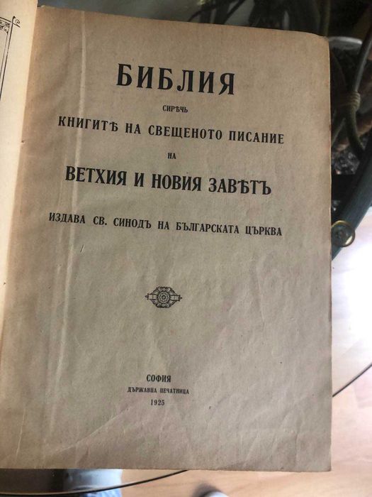 Библия  пе4ат от 1925 г