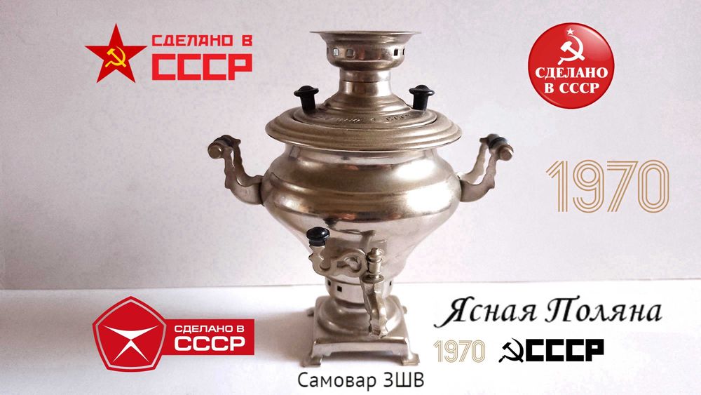 Мини Самовар Ясная поляна Сделано в СССР 1970г.
