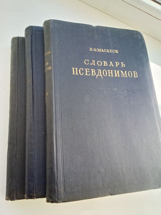 Книги "Словарь псевдонимов"
