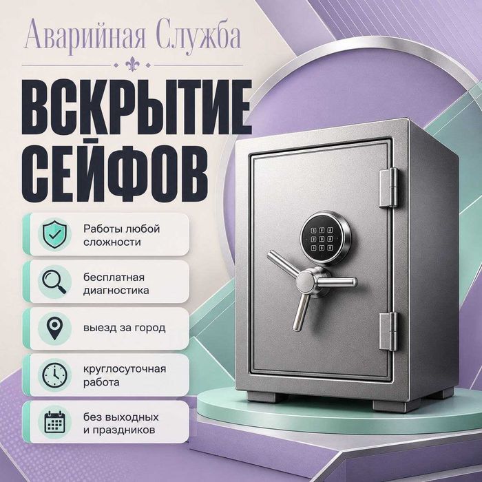 Вскрытие сейфов/открыть сейф*замок/дверь-гараж/ключи/код-автомобиль/