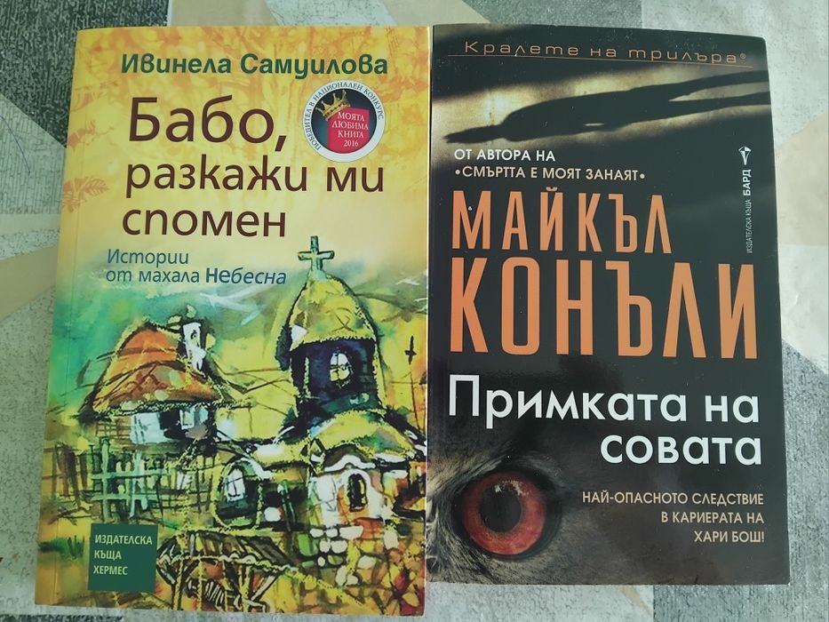 Книги- Примката на совата / Бабо разкажи ми спомен