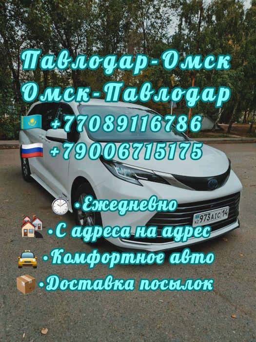 Такси Павлодар Омск