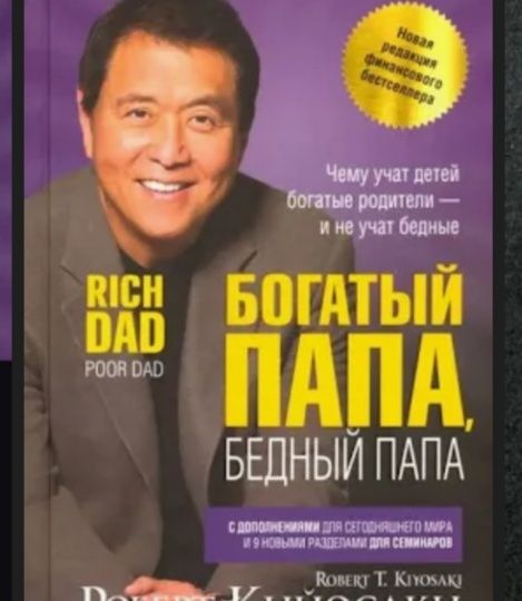 Богатый Папа и бедный