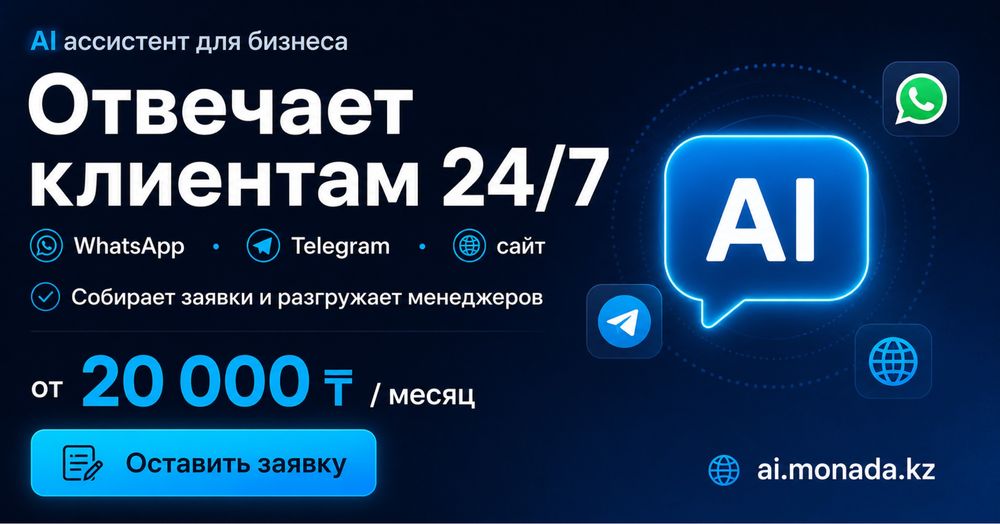 AI ассистент для бизнеса: WhatsApp, Telegram, сайт