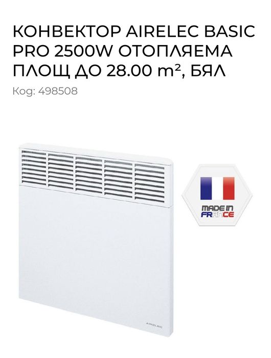 Чисто нов, в гаранция,  конвектор AIRELEC BASIC PRO 2500W ОТОПЛЯЕМА ПЛ