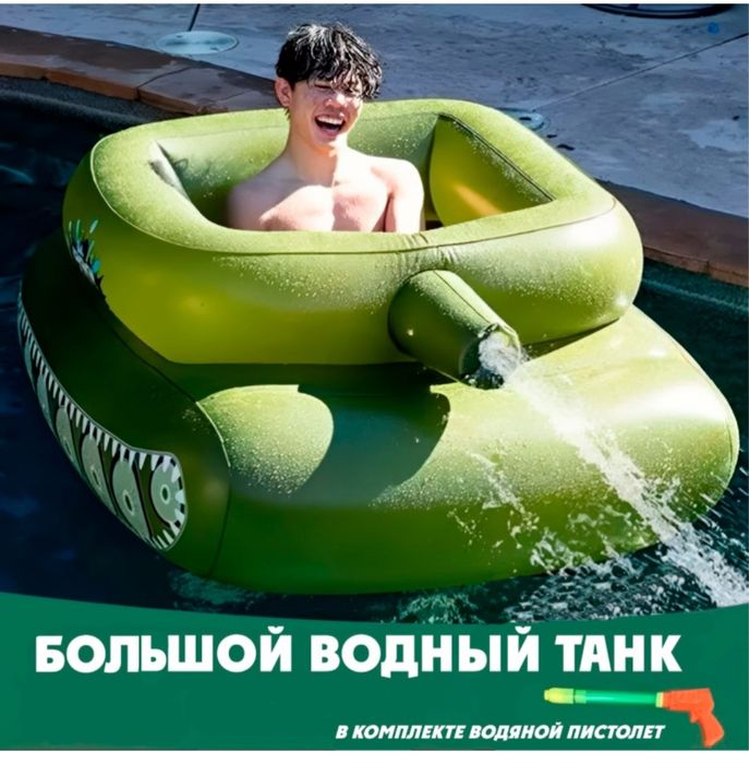 Надувной танк состояние новое