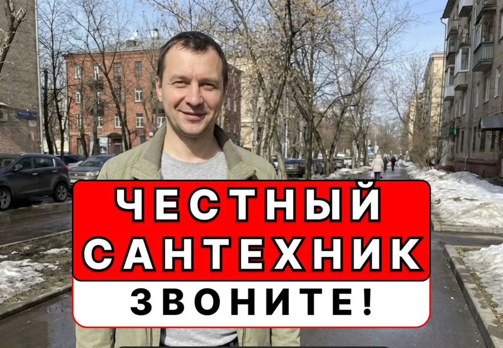 Сантехник срочный вызов без выходных