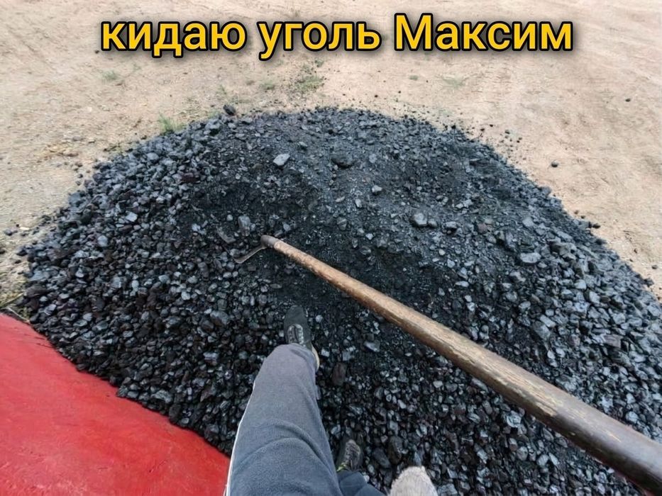 Кидаю уголь. Подъём строительных материалов.