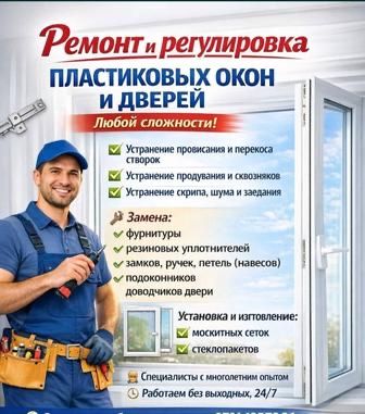 Ремонт Окон Дверей Замена уплотнителя Фурнитуры Настройка Недорого Быс