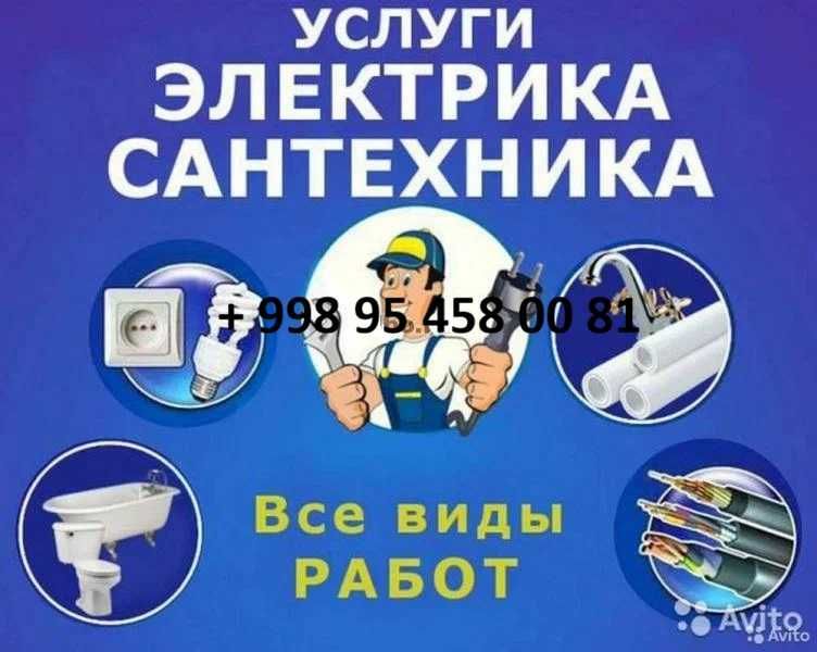 Сантехника + Электрика