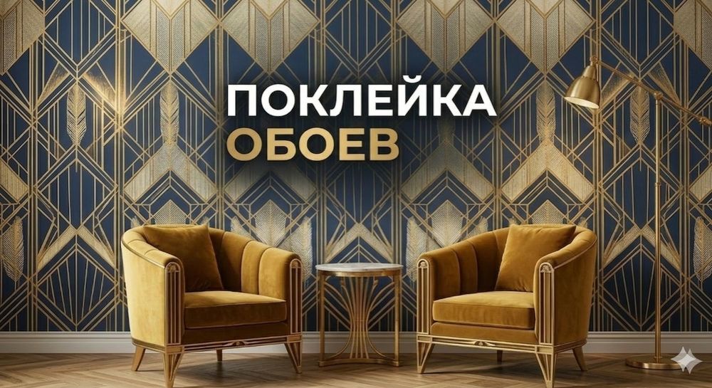 Поклейка обоев.Монтаж галтелей.