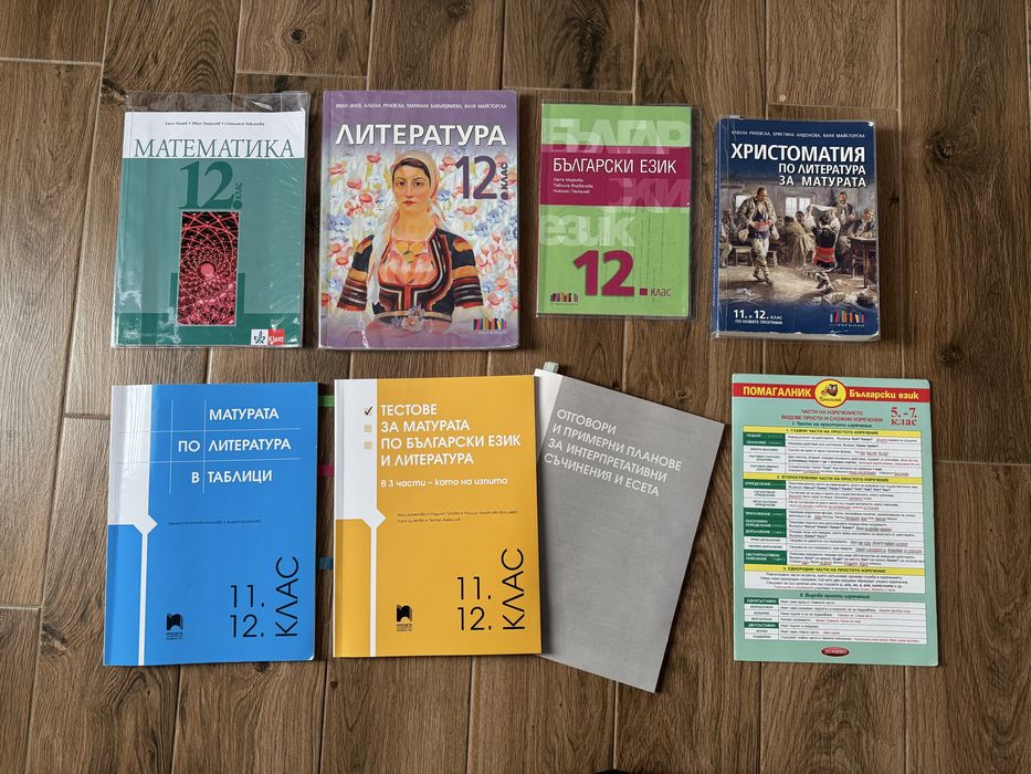 Учебници и помагала за 12. клас