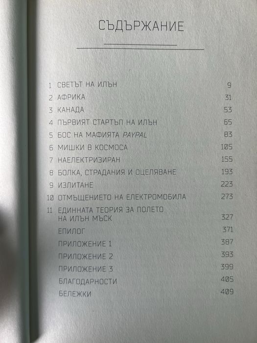 Илън Мъск от Ашли Ванс