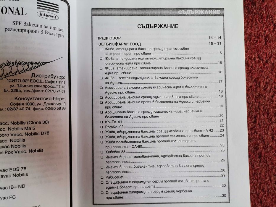 Справочници ветиринарно-медицински биопрепарати