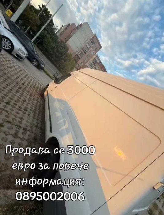 Продава се спешно