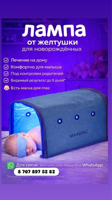 Фотолампа от желтушки