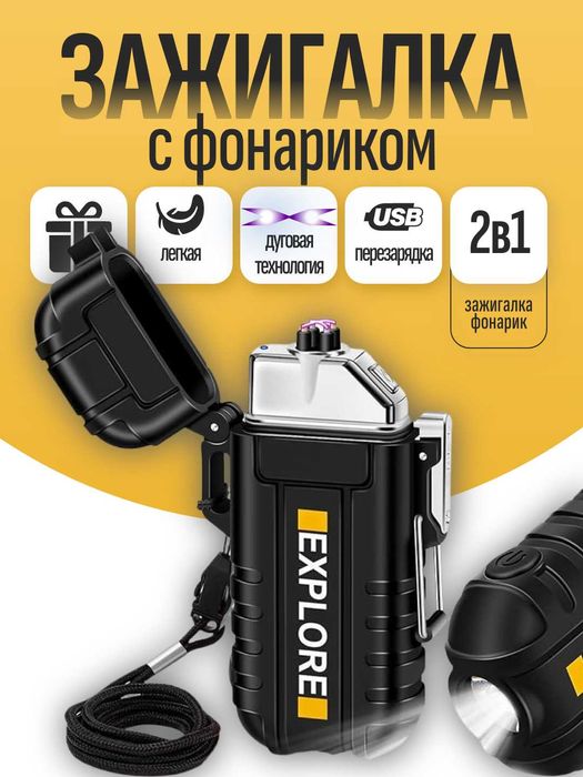 Зажигалка электронная дуговая с фонариком, USB зарядка
